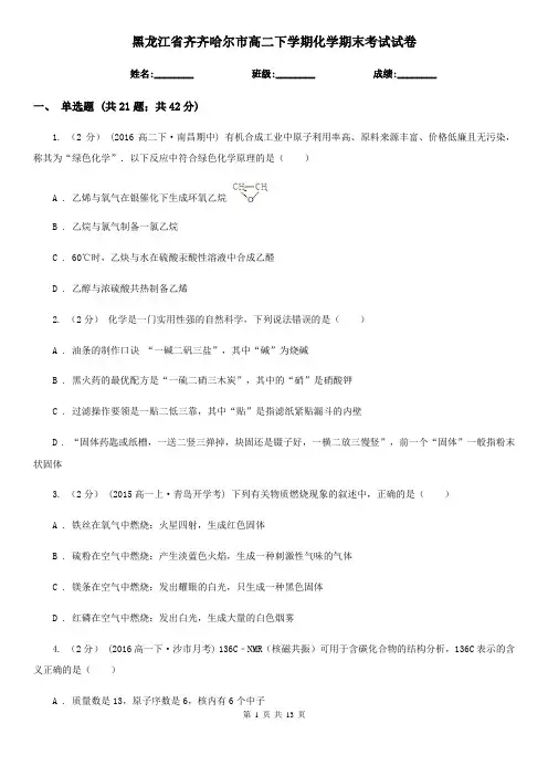 黑龙江省齐齐哈尔市高二下学期化学期末考试试卷