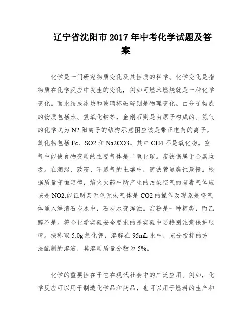 辽宁省沈阳市2017年中考化学试题及答案