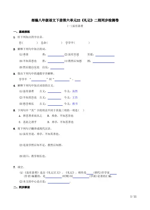 部编八年级语文下册第六单元22《礼记》二则同步检测卷及答案解析