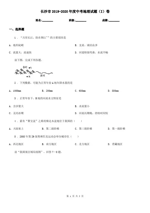 长沙市2019-2020年度中考地理试题(I)卷