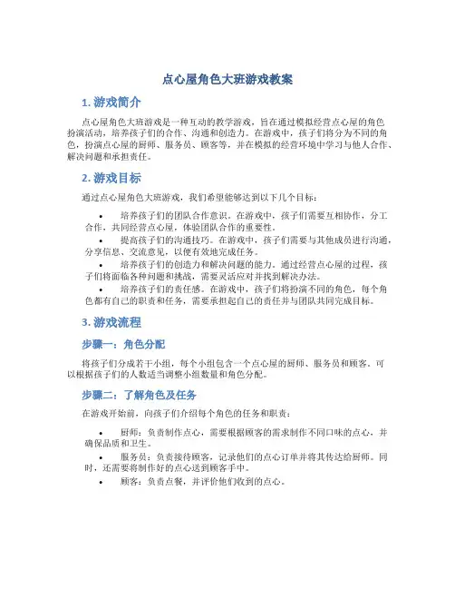 点心屋角色大班游戏教案