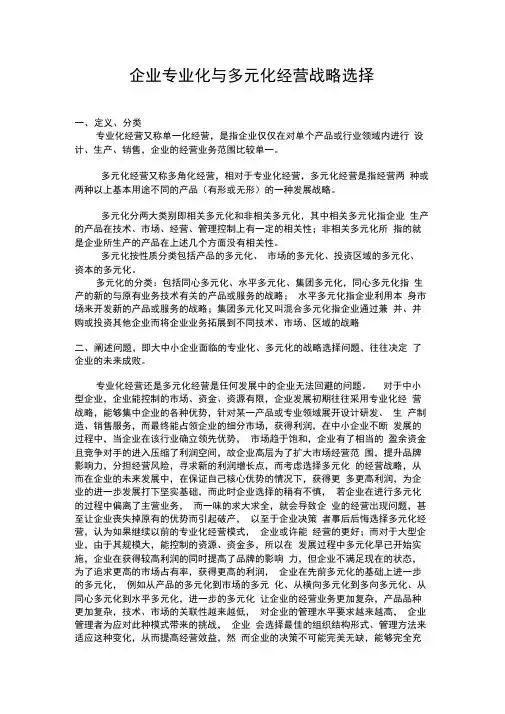 企业多元化与专业化战略案例分析