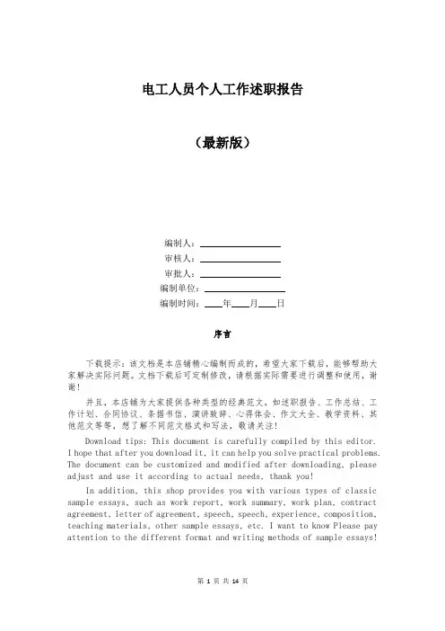 电工人员个人工作述职报告