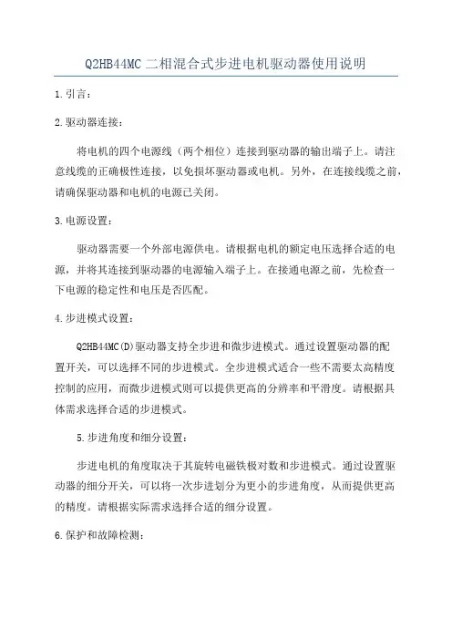 Q2HB44MC二相混合式步进电机驱动器使用说明