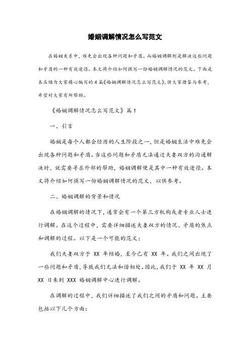 婚姻调解情况怎么写范文