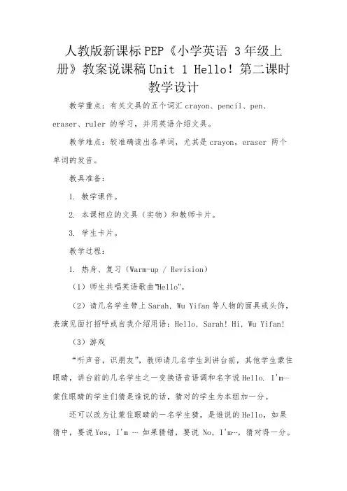 人教版新课标PEP《小学英语 3年级上册》教案说课稿Unit 1 Hello!第二课时教学设计