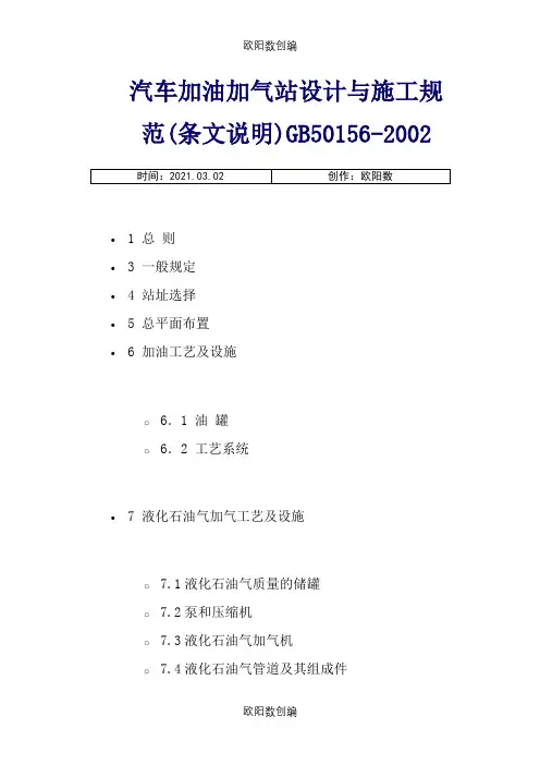 汽车加油加气站设计与施工规范最新版之欧阳数创编