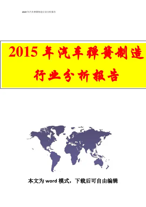 2015年汽车弹簧制造行业分析报告 (完美精编版)