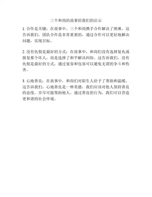 三个和尚的故事给我们的启示