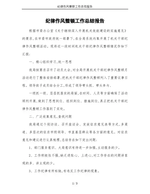 纪律作风整顿工作总结报告