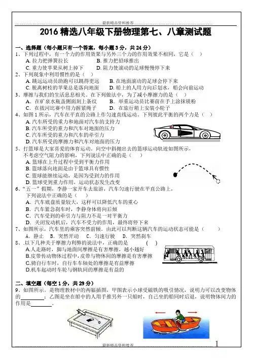 最新新人教版八年级物理下册第七章、第八章精选测试题