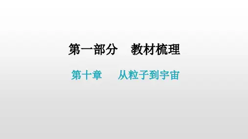 第一部分 第十章   从粒子到宇宙—2021届广东物理(沪粤版)中考复习课件