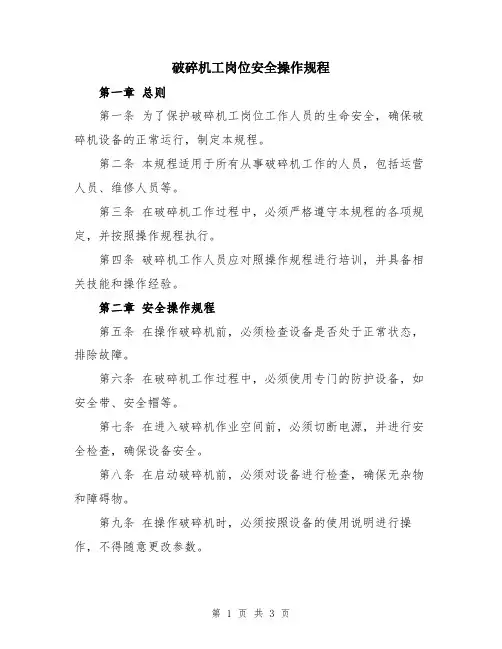 破碎机工岗位安全操作规程