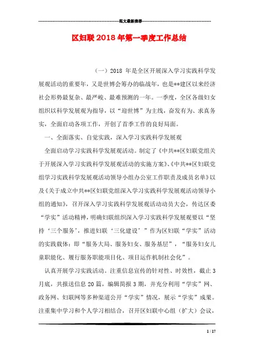 区妇联2018年第一季度工作总结