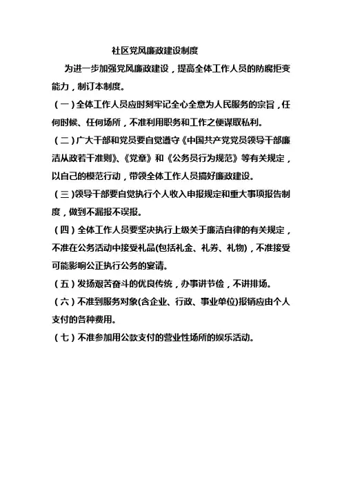 社区党风廉政建设制度2