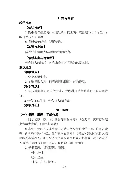 部编新人教版语文二年级下册1.古诗二首(优质教案)