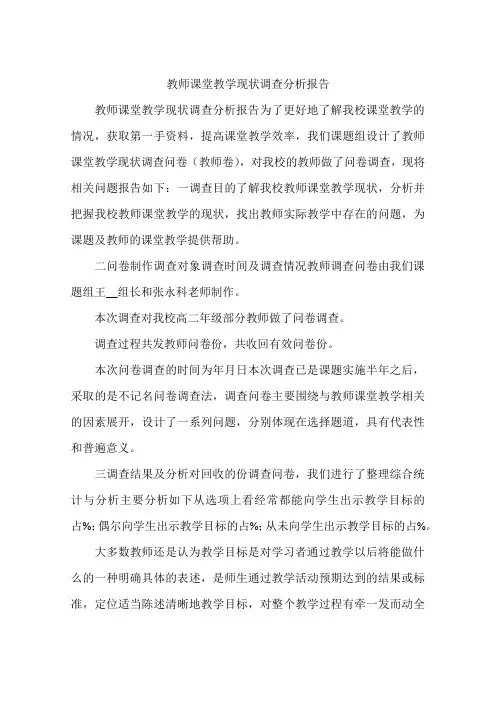 教师课堂教学现状调查分析报告