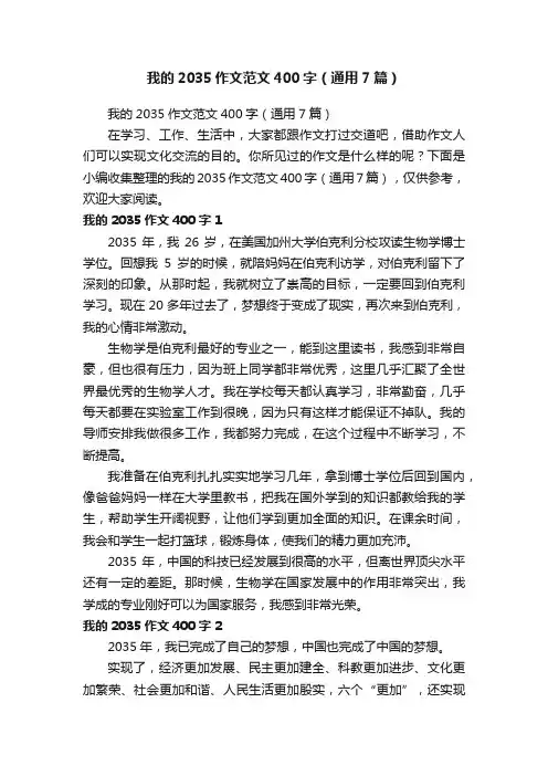 我的2035作文范文400字（通用7篇）