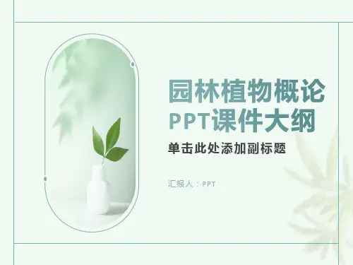 《园林植物概论》课件