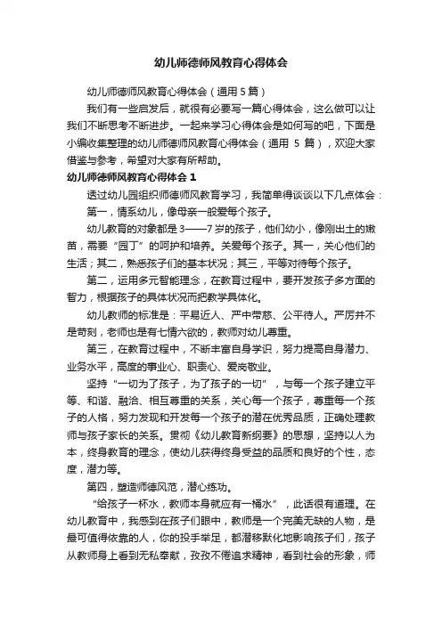 幼儿师德师风教育心得体会（通用5篇）