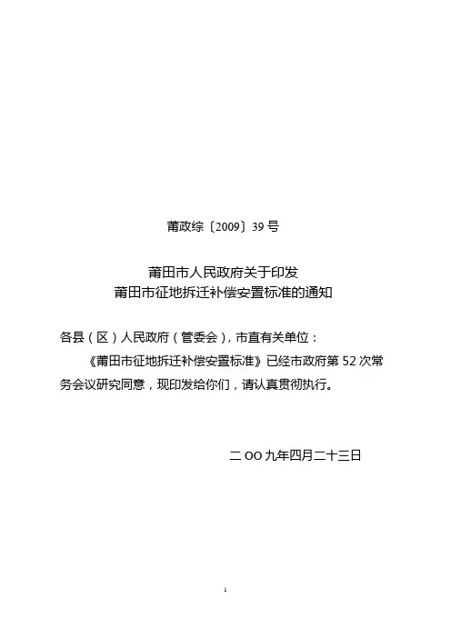 莆田市征地拆迁补偿安置标准的通知