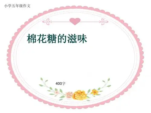 小学五年级作文《棉花糖的滋味》400字(共7页PPT)
