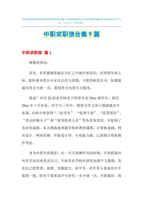 2021年中职求职信合集9篇