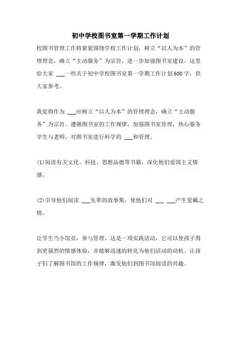 2021年初中学校图书室第一学期工作计划
