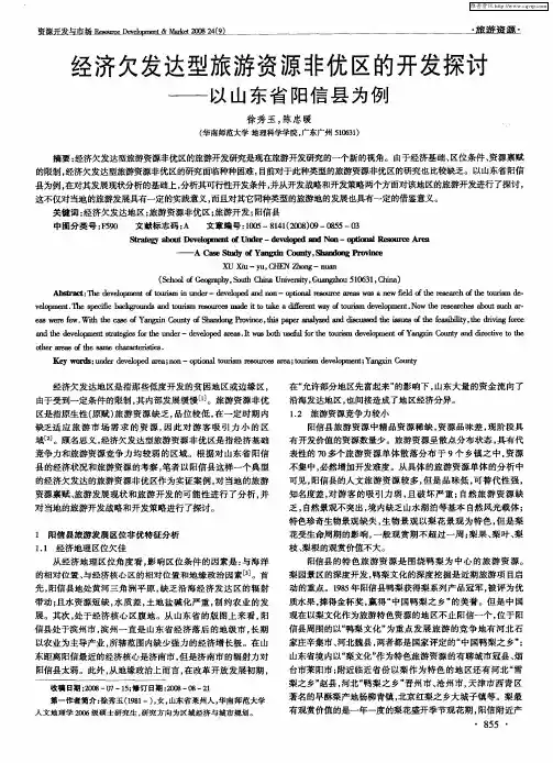 经济欠发达型旅游资源非优区的开发探讨——以山东省阳信县为例