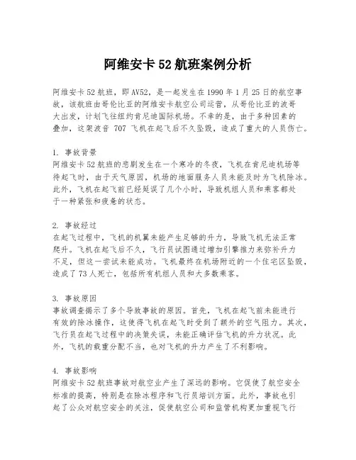 阿维安卡52航班案例分析