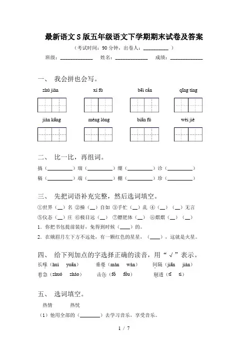 最新语文S版五年级语文下学期期末试卷及答案