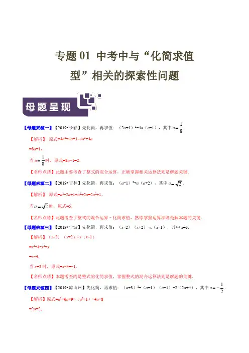 5.中考数学专题“化简求值型”相关的探索性问题母题题源系列(解析版)