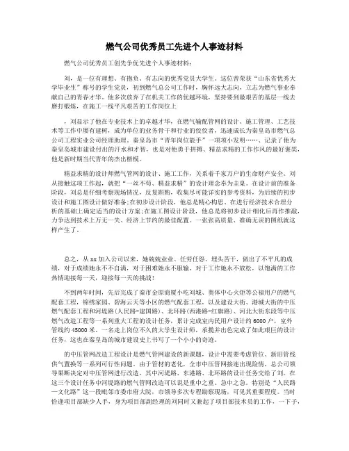 燃气公司优秀员工先进个人事迹材料