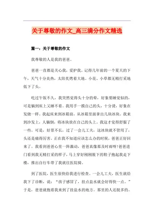 关于尊敬的作文_高三满分作文精选
