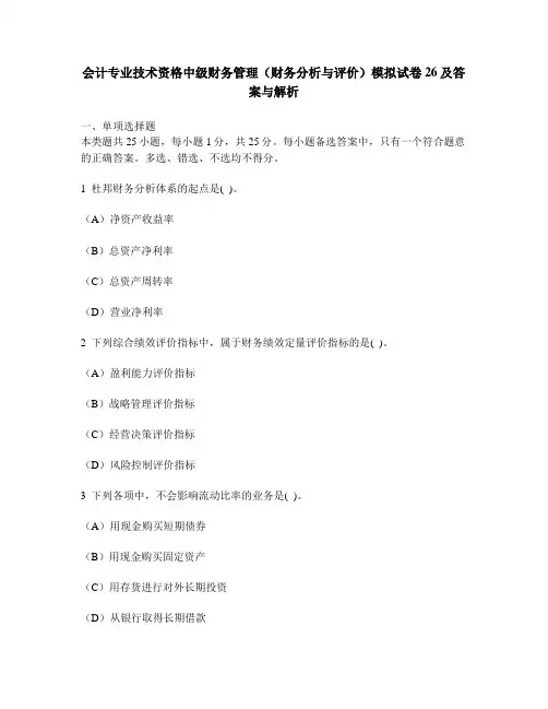 [财经类试卷]会计专业技术资格中级财务管理(财务分析与评价)模拟试卷26及答案与解析