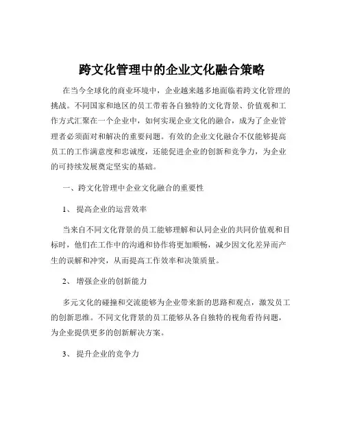 跨文化管理中的企业文化融合策略