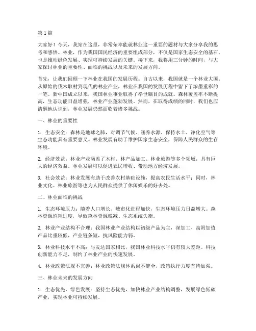 林业题材演讲稿三分钟(3篇)