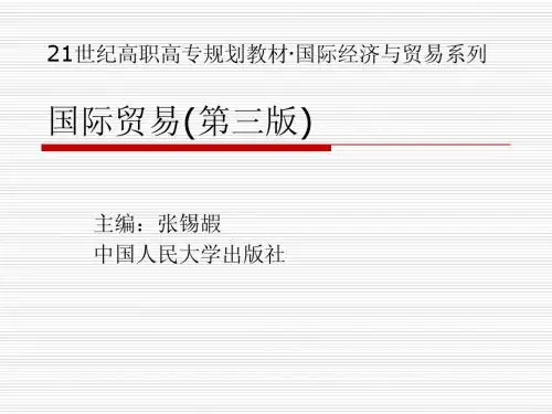 国际贸易(第三版)