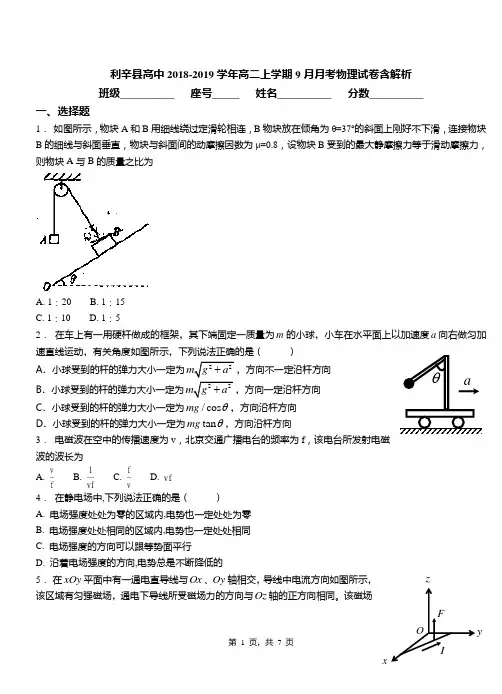 利辛县高中2018-2019学年高二上学期9月月考物理试卷含解析