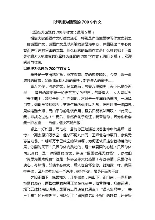 以牵挂为话题的700字作文（通用5篇）