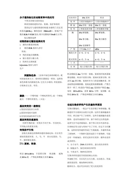 分子遗传标记在动物育种中的应用