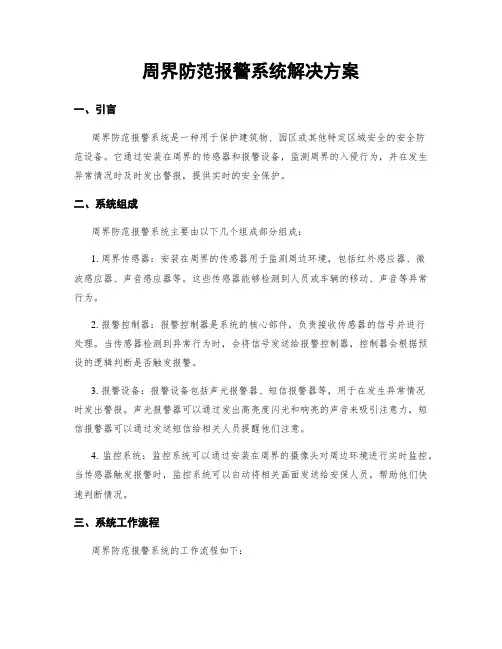 周界防范报警系统解决方案
