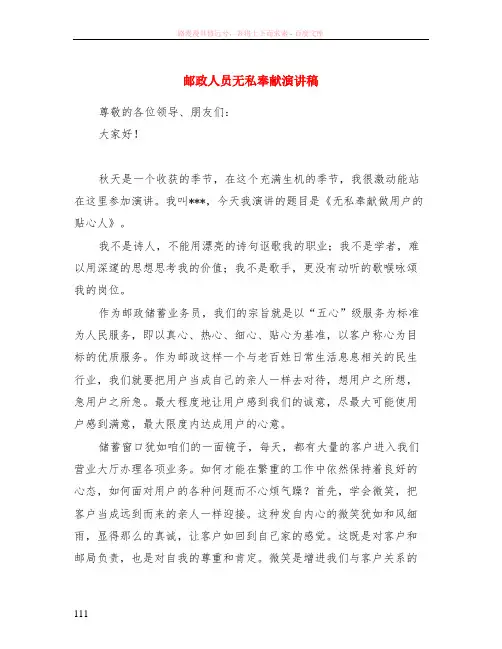 邮政人员无私奉献演讲稿