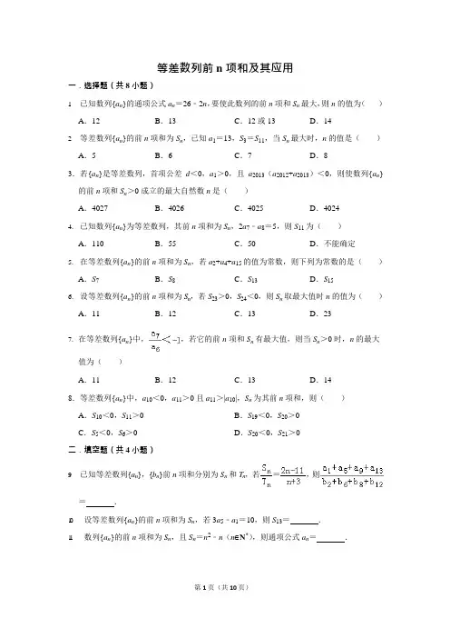 等差数列前n项和及其应用(可编辑修改word版)