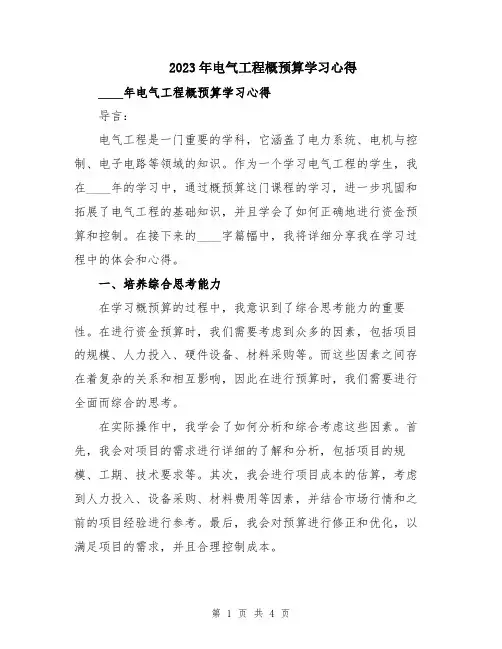 2023年电气工程概预算学习心得