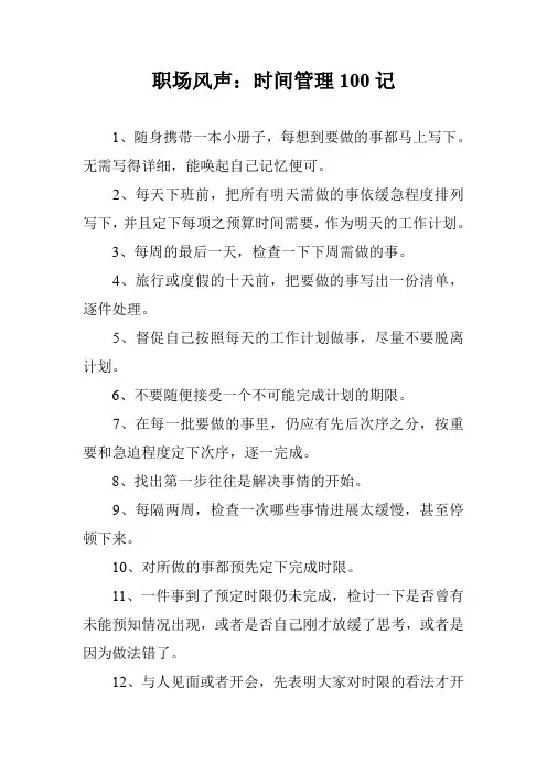 职场风声：时间管理100记