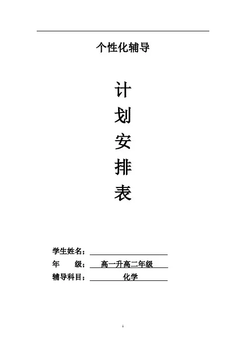高一升高二化学暑假计划 - - 副本