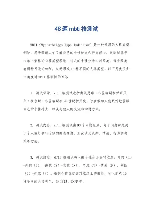 48题mbti格测试
