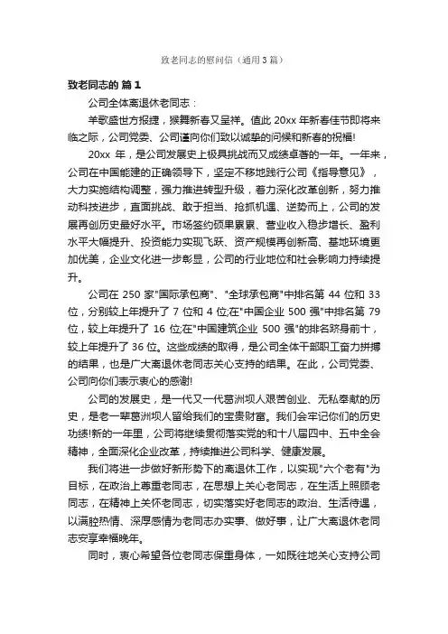 致老同志的慰问信（通用3篇）