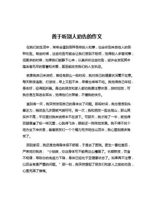 善于听别人劝告的作文